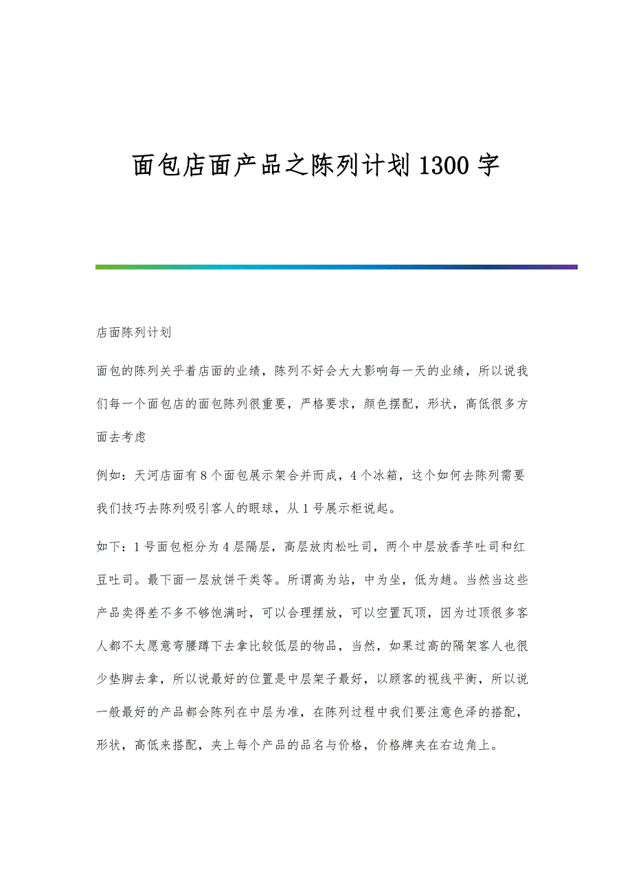 面包店面产品之陈列计划1300字_第1页