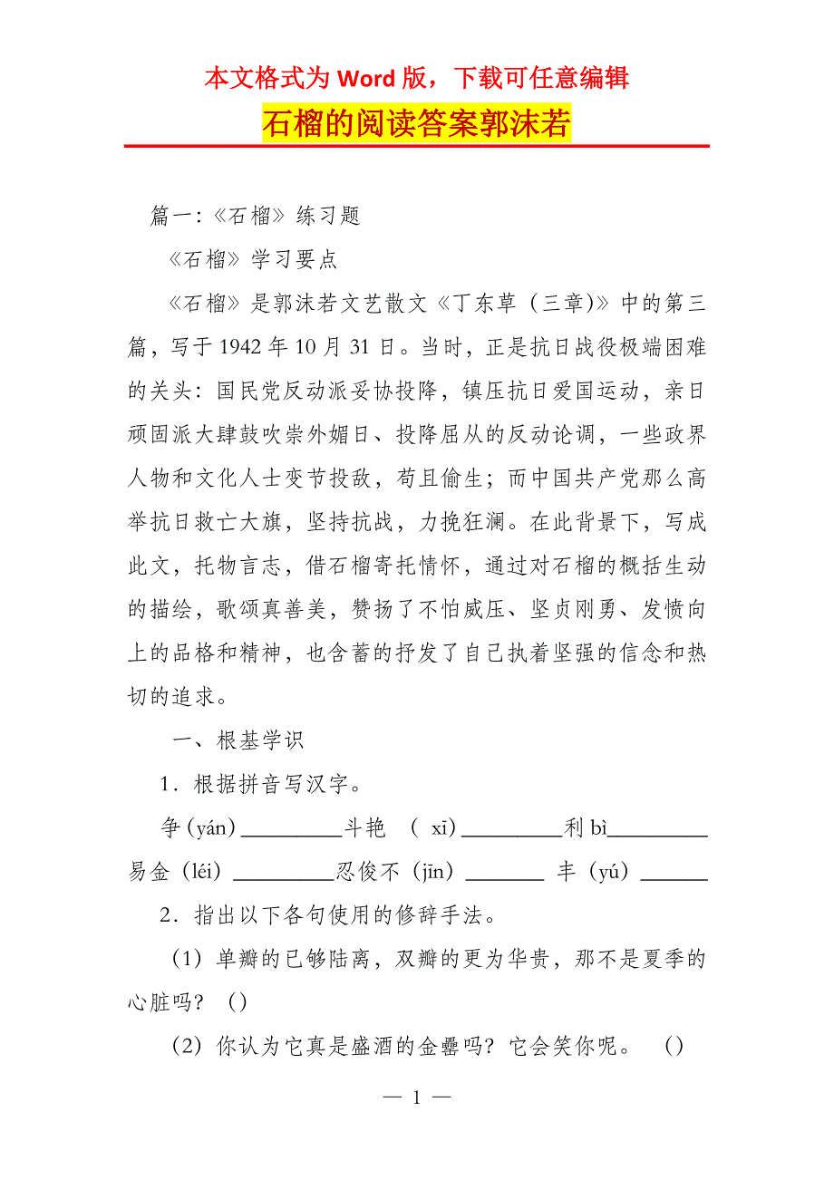石榴的阅读答案郭沫若_第1页