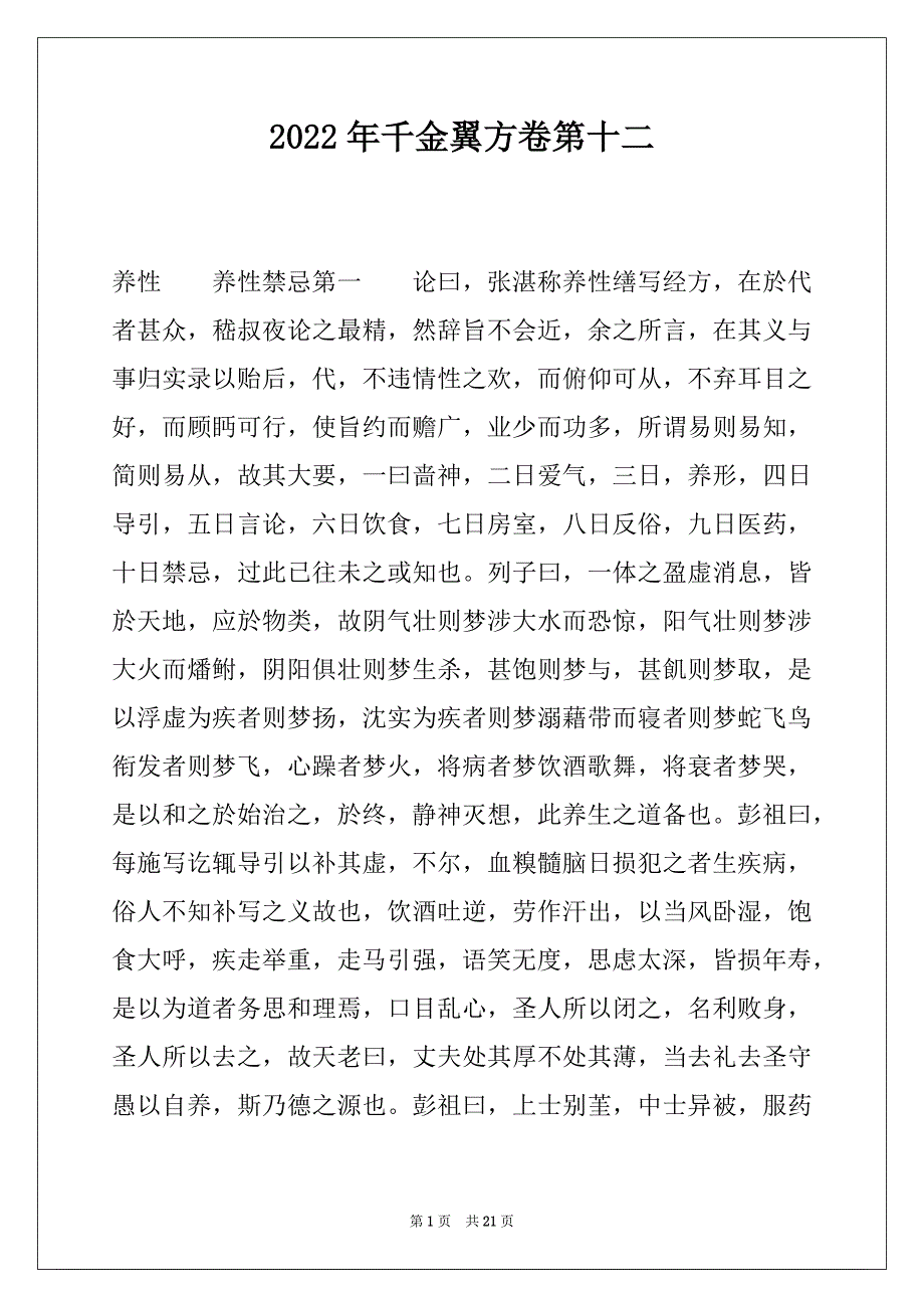 2022年千金翼方卷第十二_第1页
