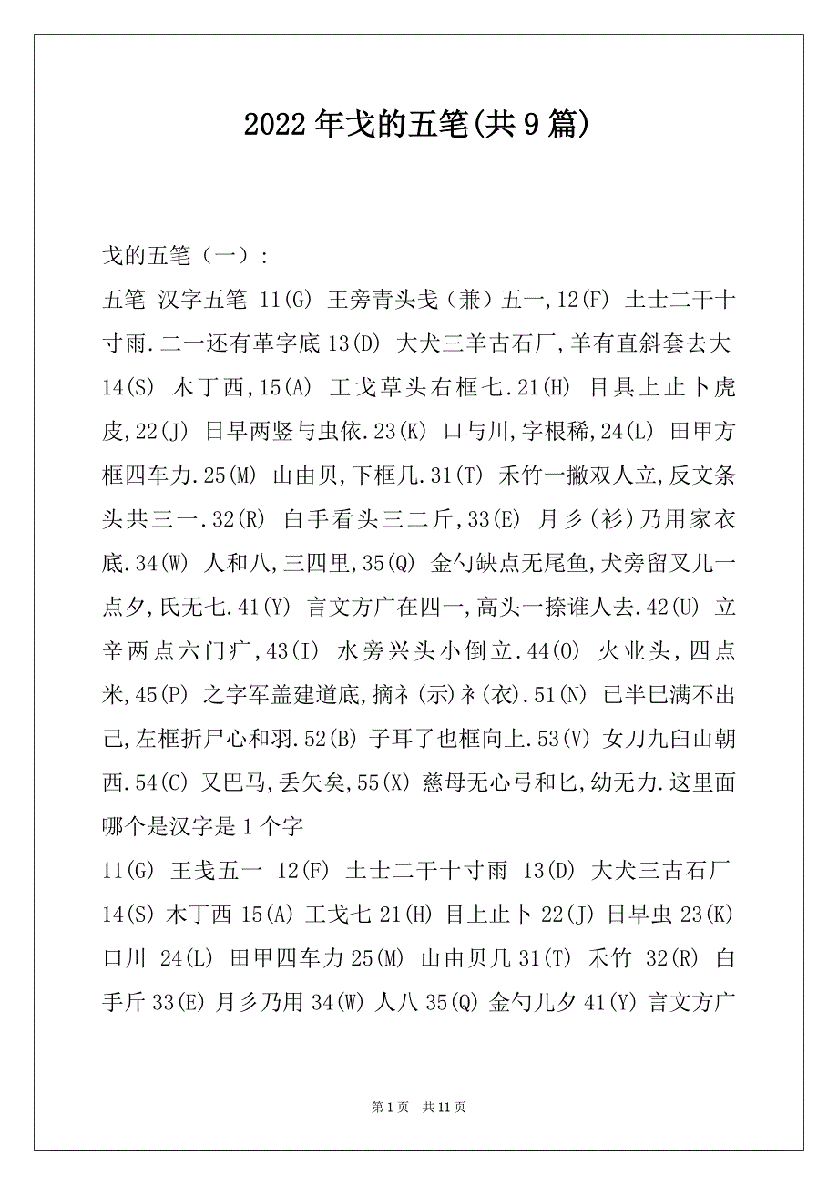 2022年戈的五笔(共9篇)_第1页