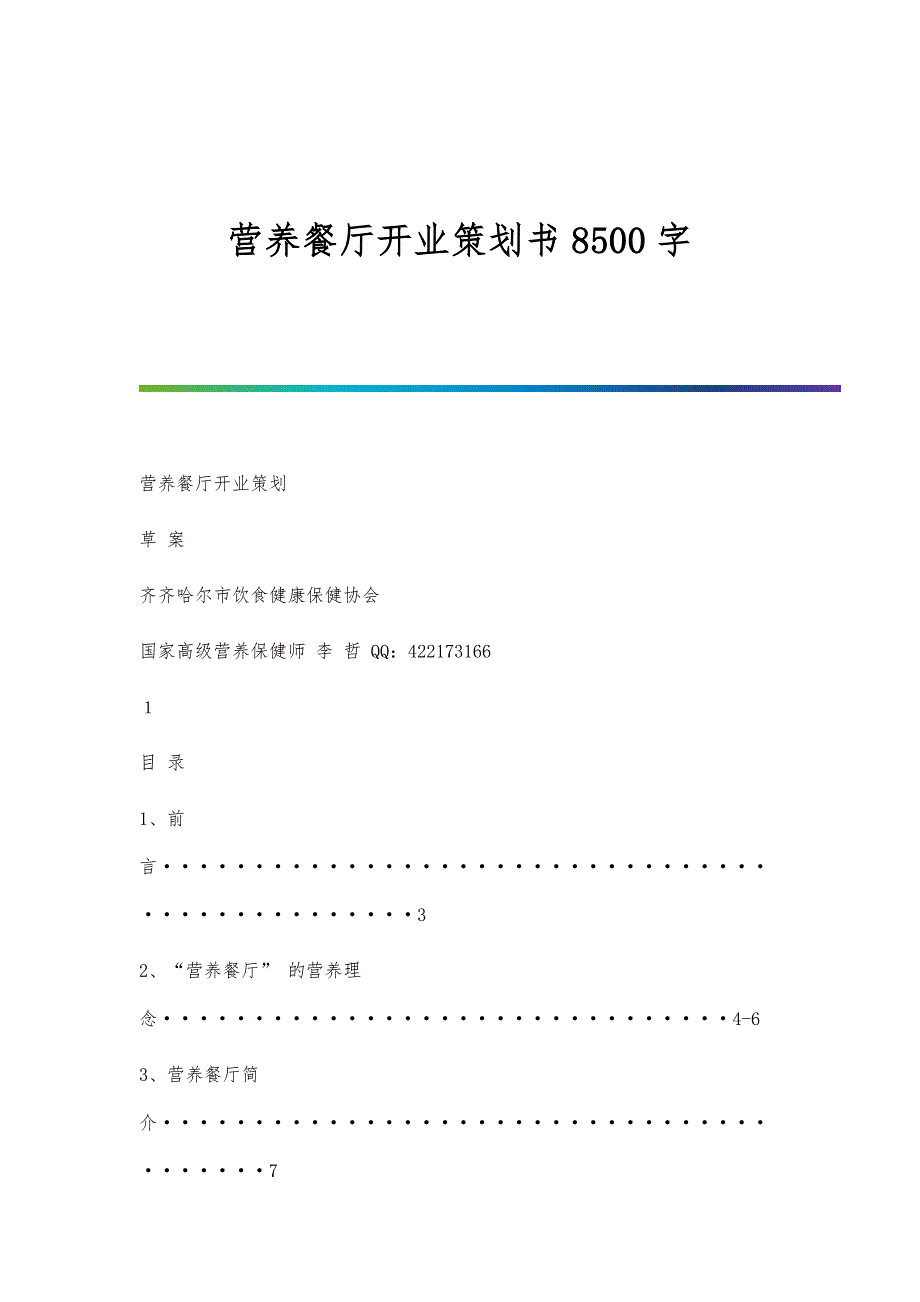 营养餐厅开业策划书8500字_第1页