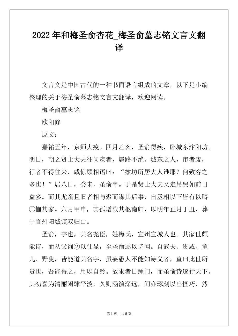2022年和梅圣俞杏花_梅圣俞墓志铭文言文翻译_第1页