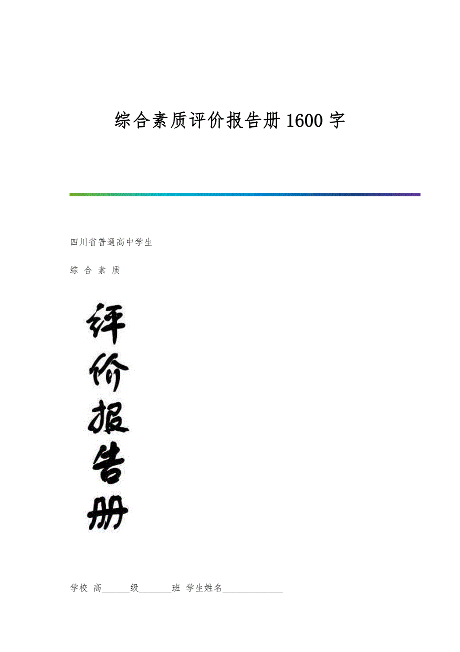 综合素质评价报告册1600字_第1篇_第1页