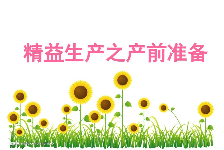 精益生产产前准备_第1页