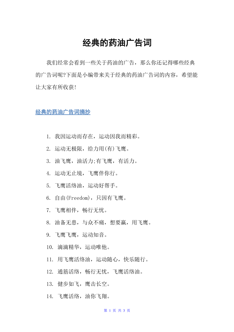 经典的药油广告词（经典广告词）_第1页