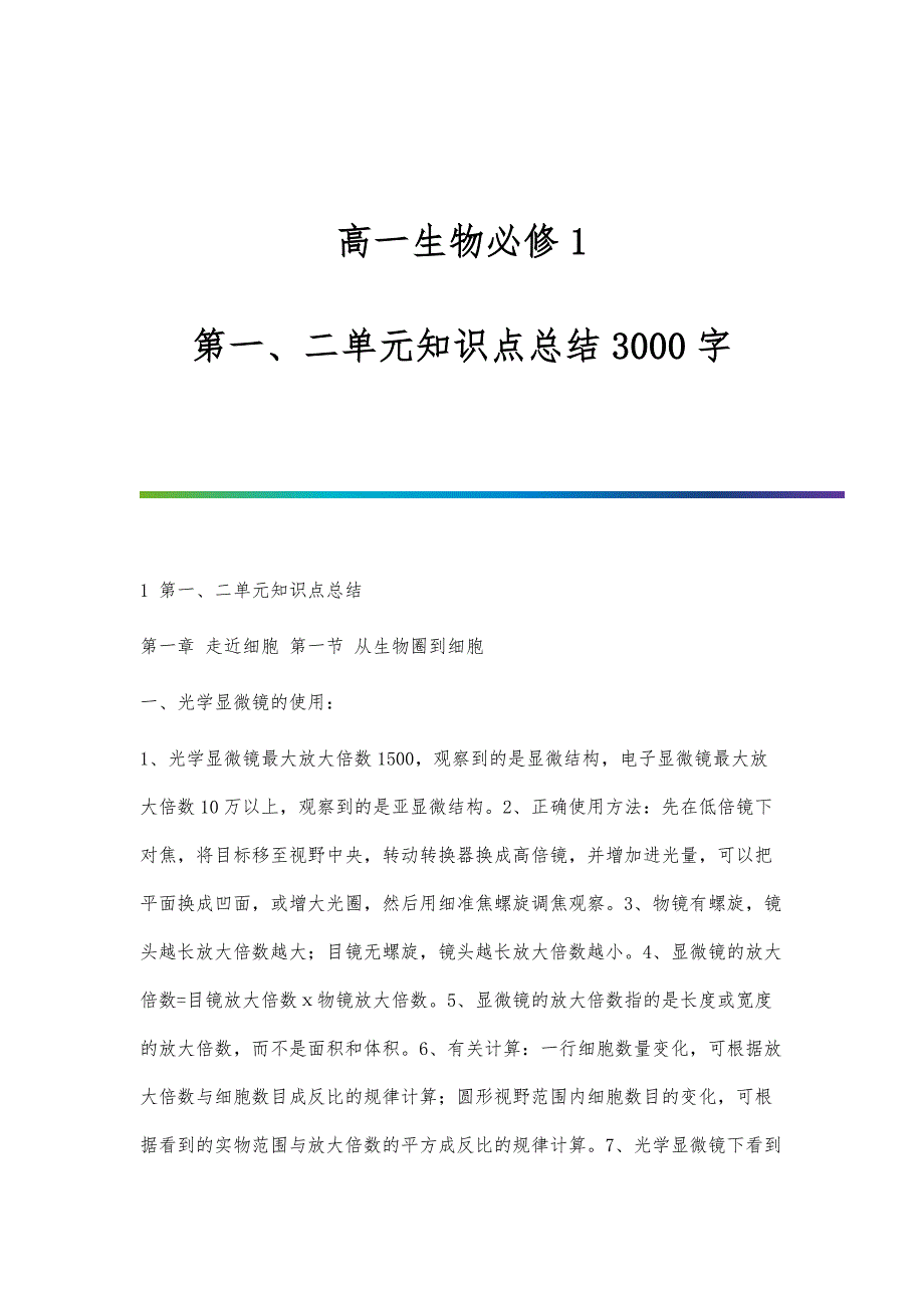 高一生物必修1----第一、二单元知识点总结3000字_第1页