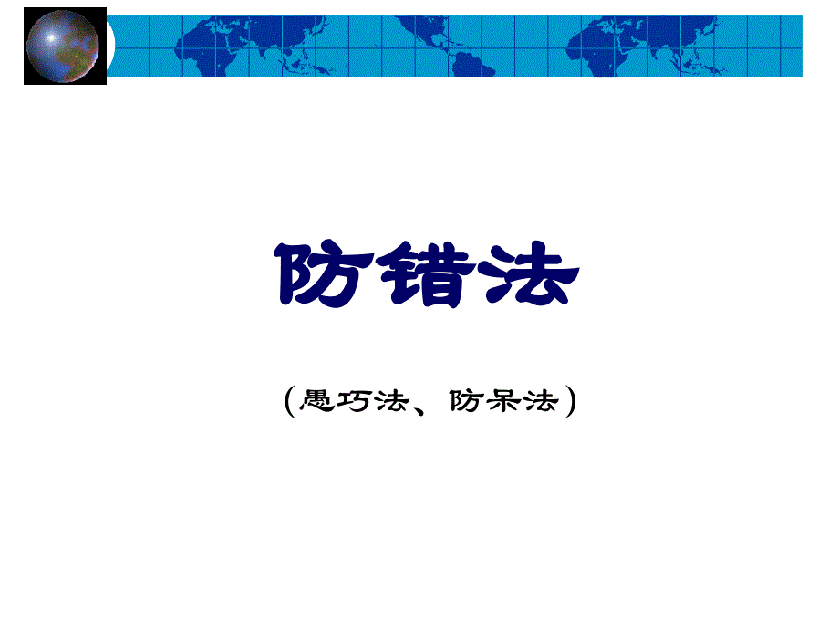 防错法--简体_第1页