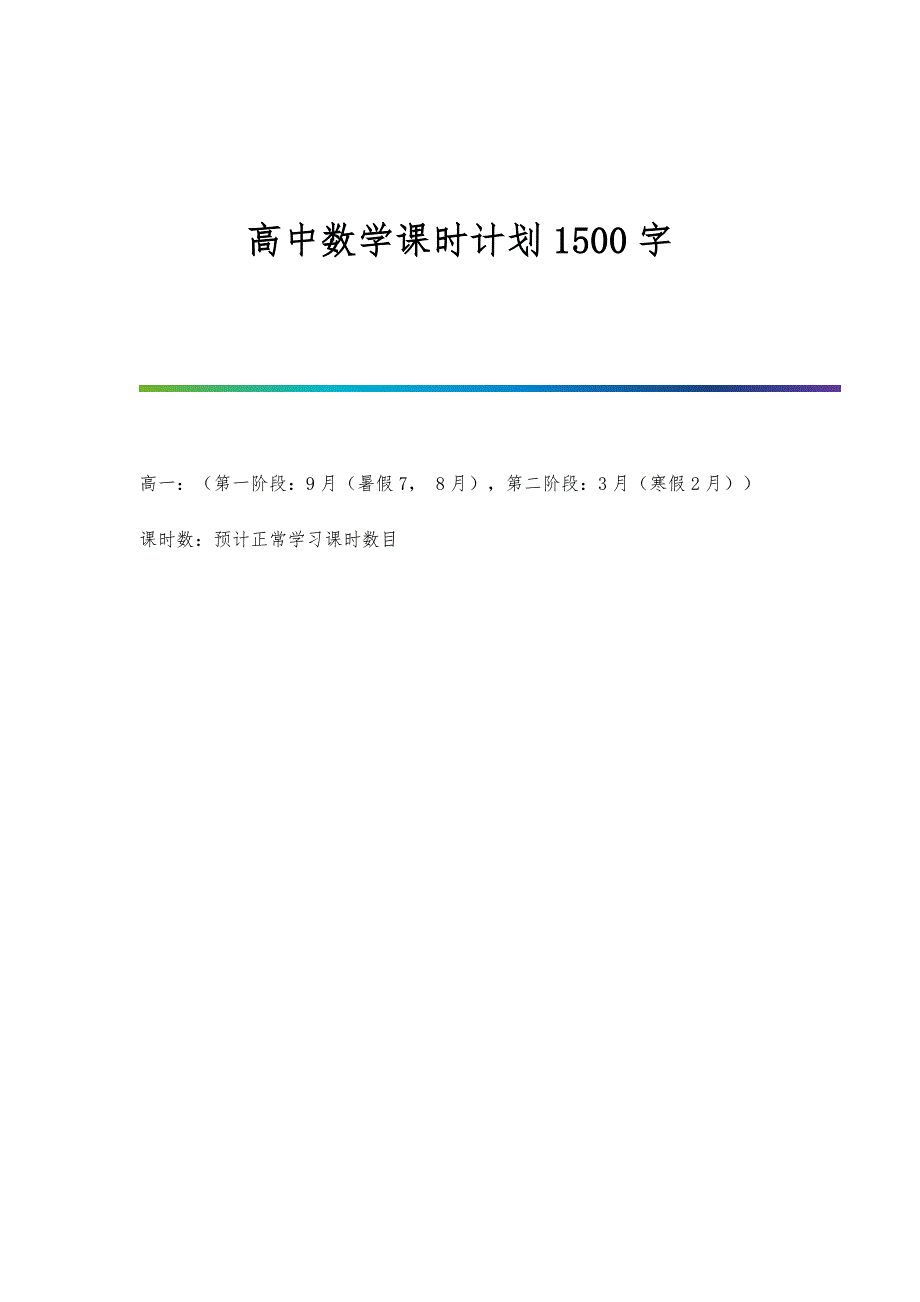 高中数学课时计划1500字_第1页