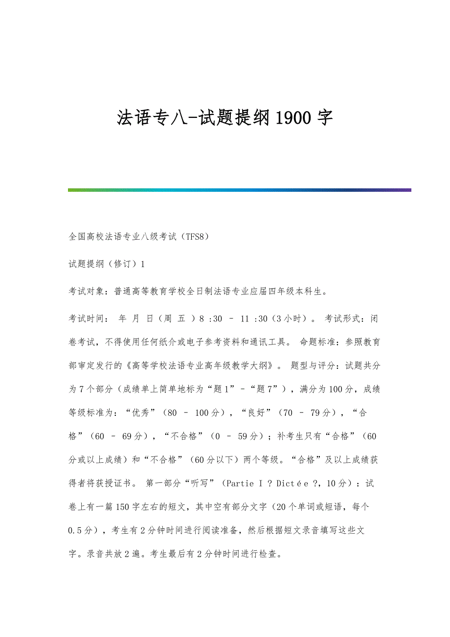 法语专八-试题提纲1900字_第1页