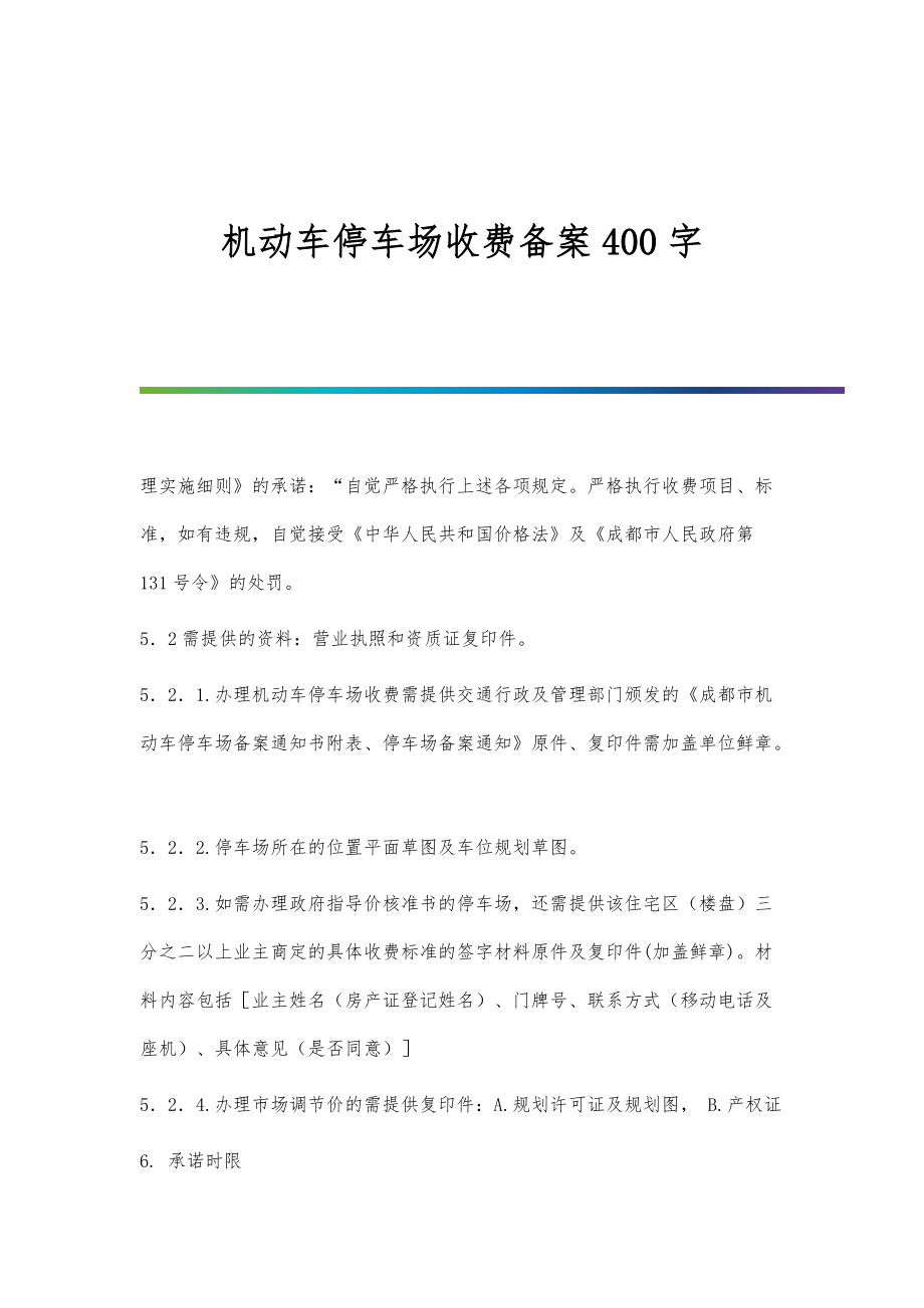 机动车停车场收费备案400字_第1页