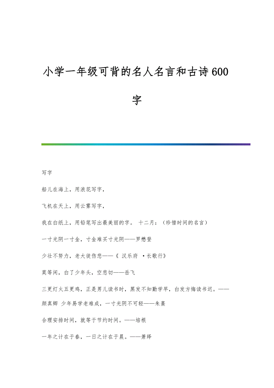 小学一年级可背的名人名言和古诗600字_第1页