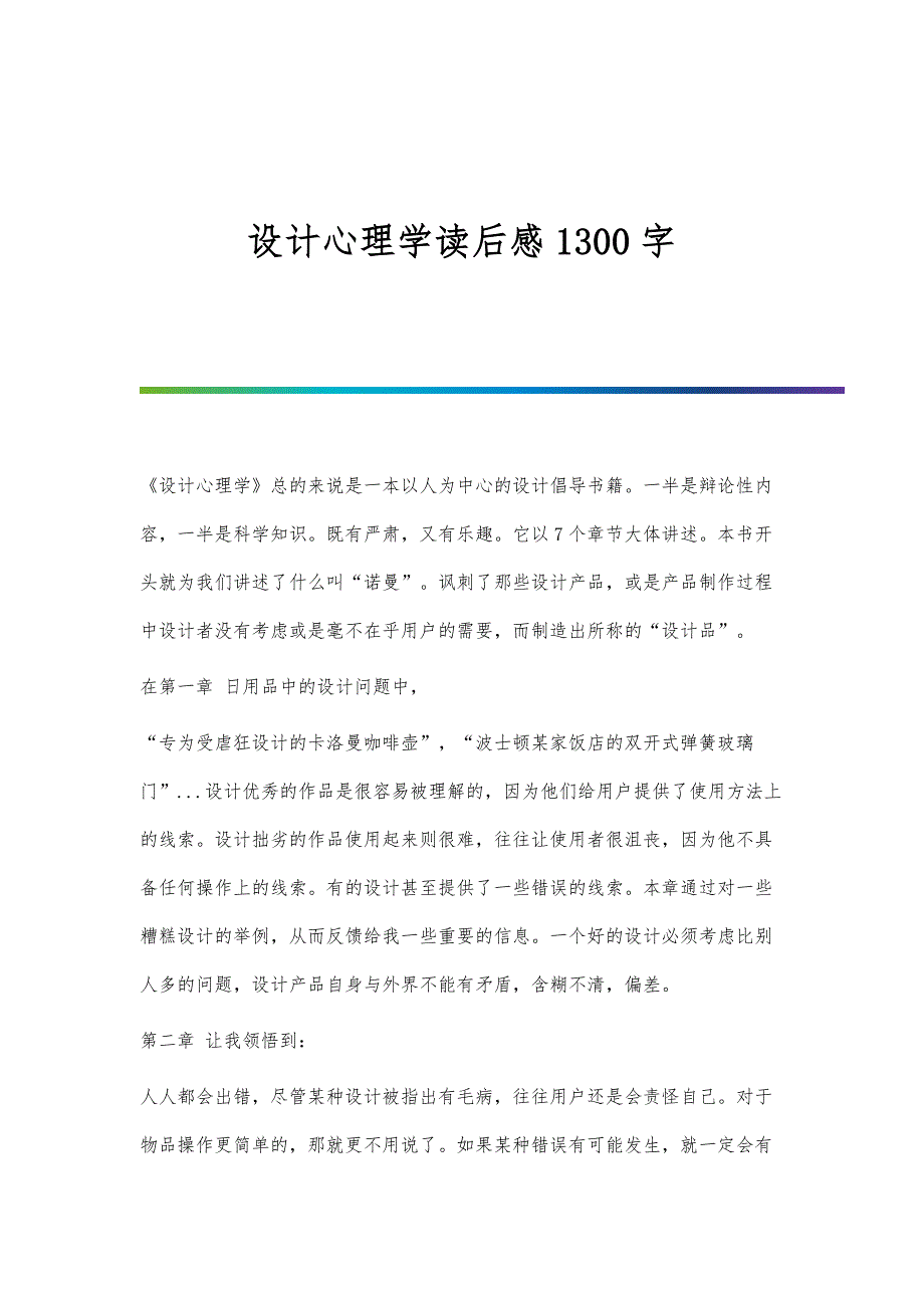 设计心理学读后感1300字_第1页