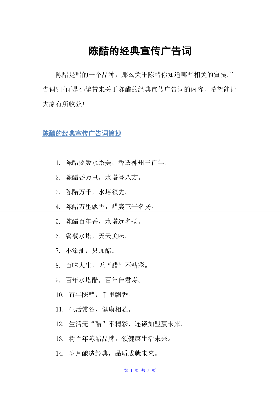 陈醋的经典宣传广告词（食品广告词）_第1页