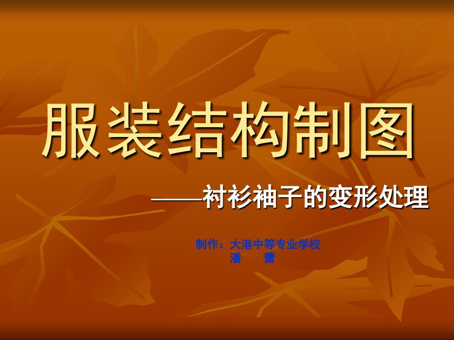 服装结构制图-袖子变形处理_第1页