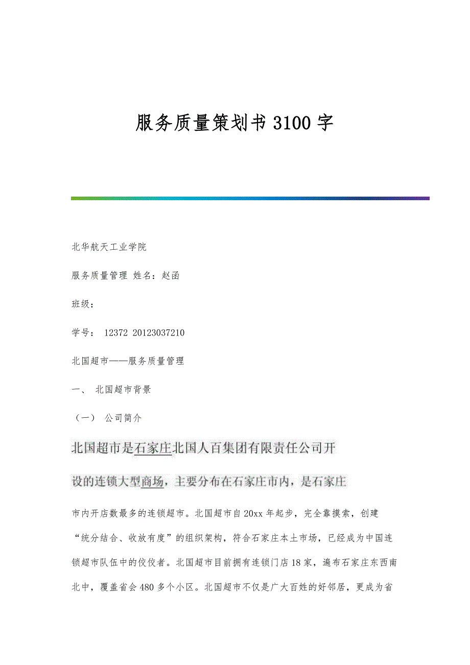 服务质量策划书3100字_第1页