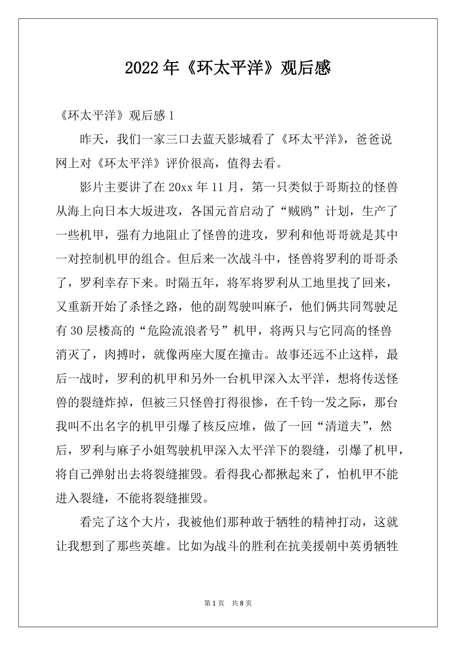 2022年《环太平洋》观后感例文_第1页
