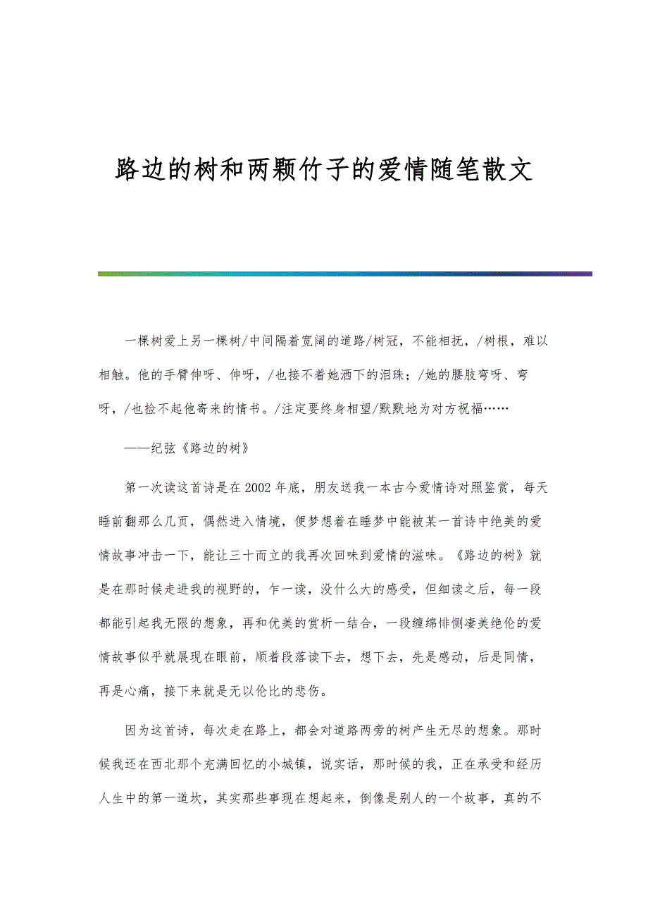 路边的树和两颗竹子的爱情随笔散文_第1页