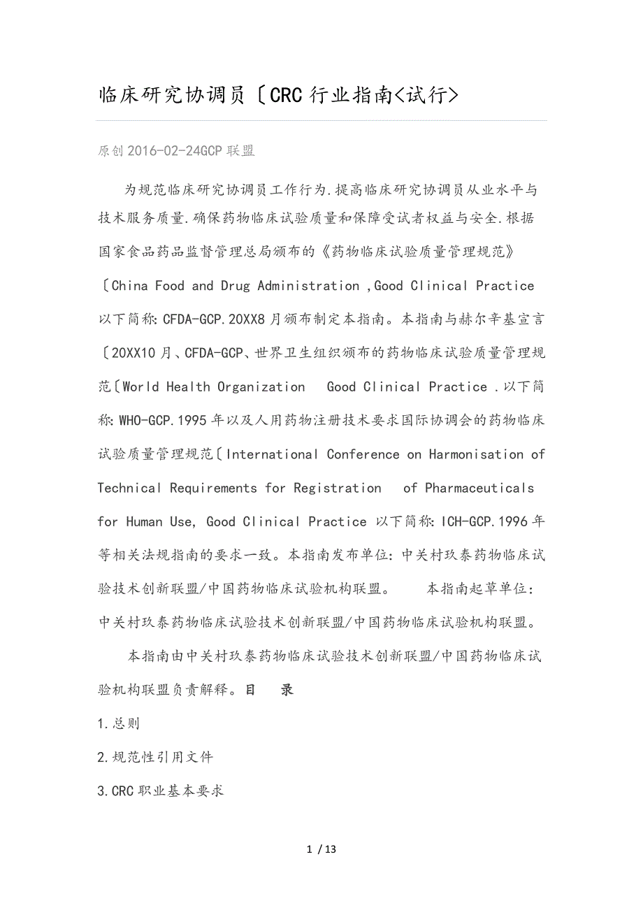 临床研究协调员（CRC)行业的指南（试行)_第1页
