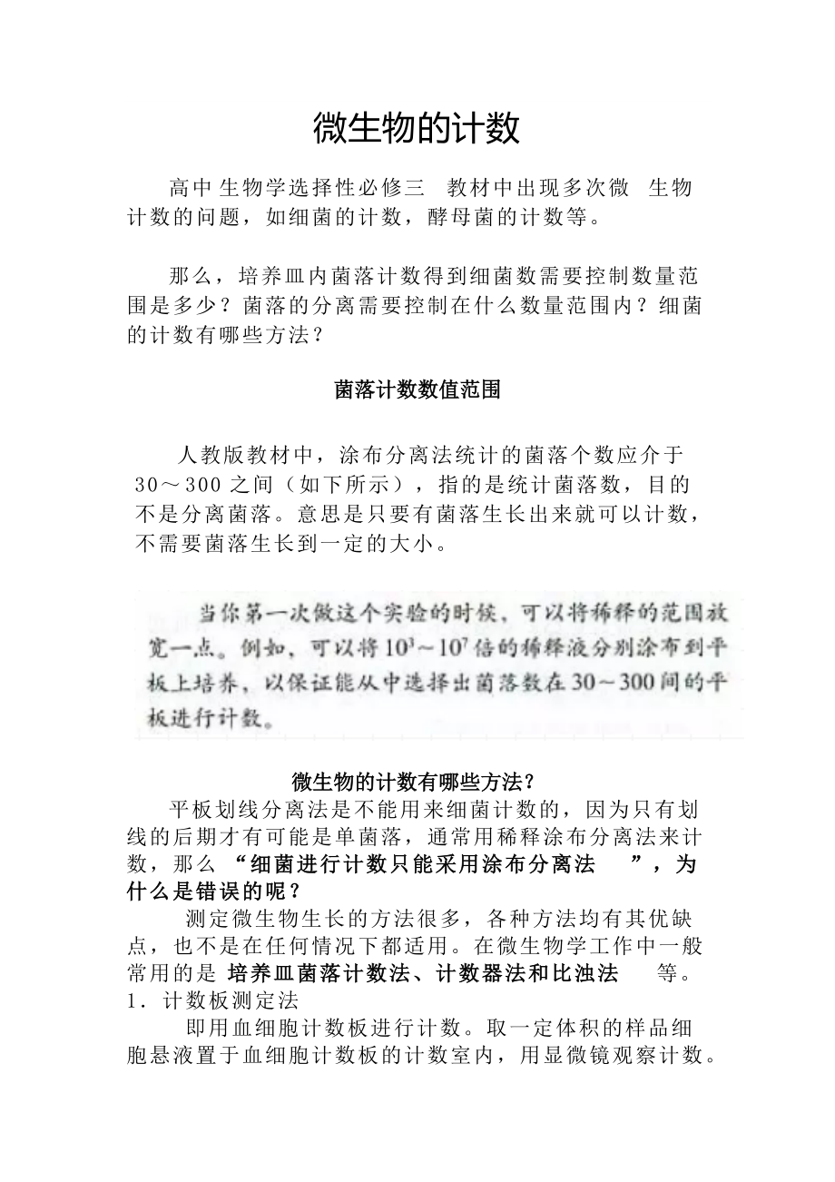 素材微生物的计数 高二下学期生物人教版选择性必修3_第1页