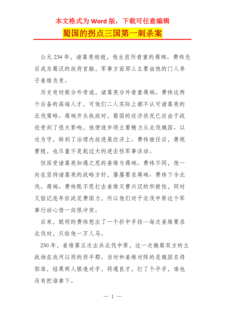 蜀国的拐点三国第一刺杀案_第1页