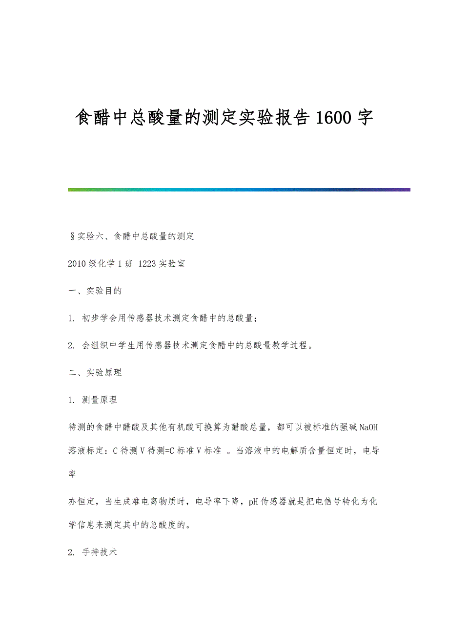 食醋中总酸量的测定实验报告1600字_第1页