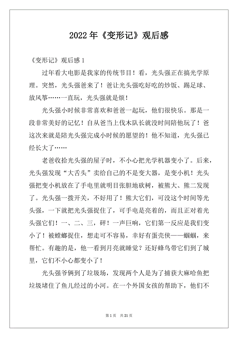 2022年《变形记》观后感优质_第1页