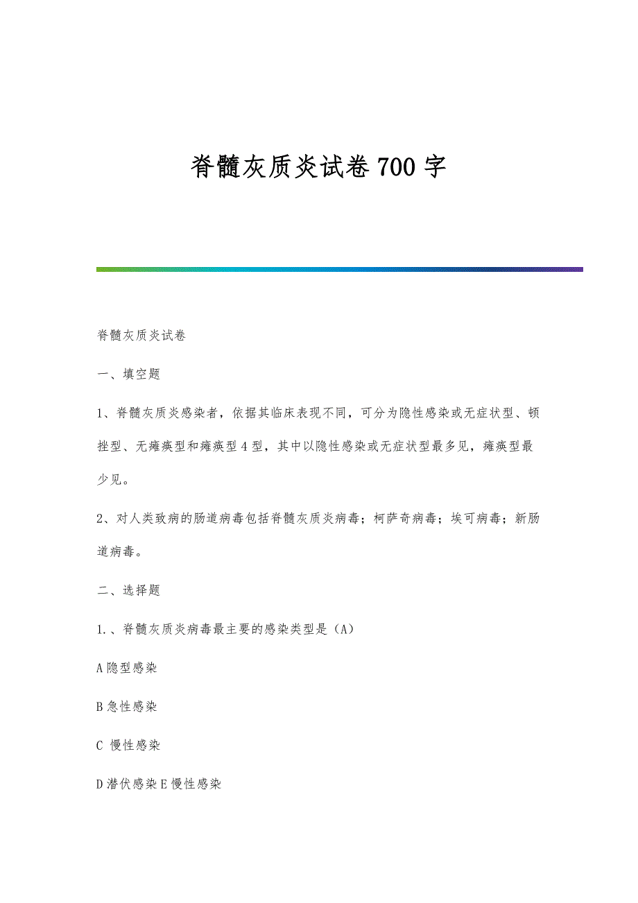 脊髓灰质炎试卷700字_第1页