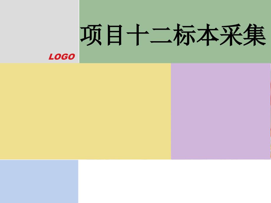 项目十二--标本采集_第1页