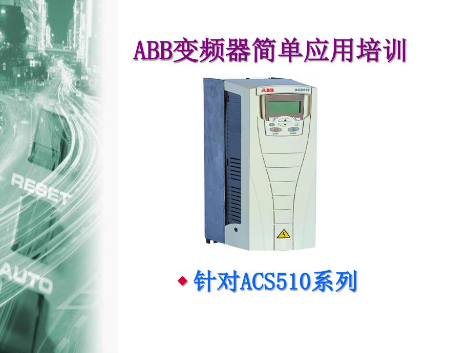 ABB变频器培训课件ppt_第1页