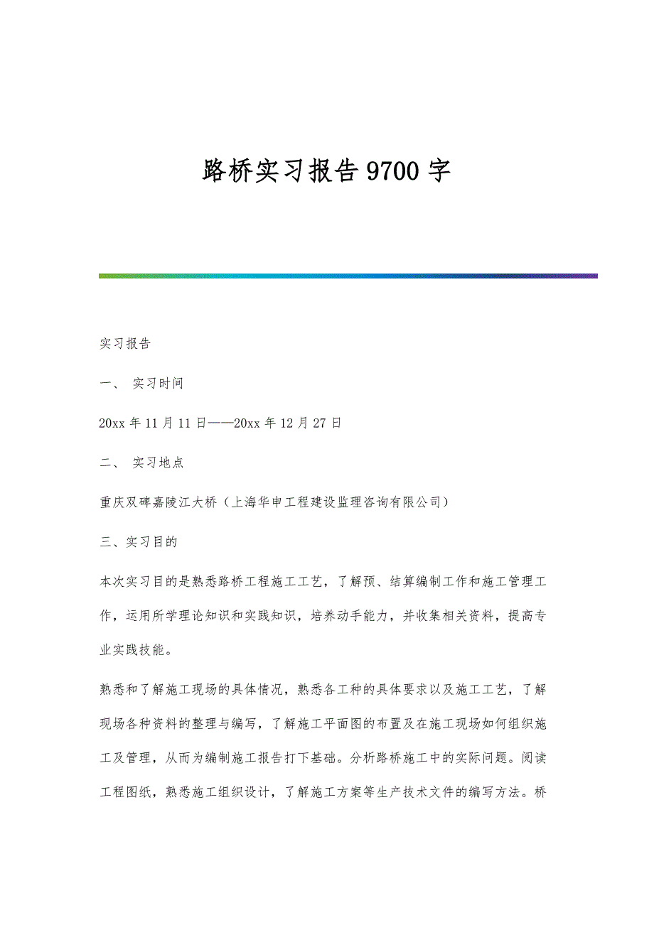 路桥实习报告9700字_第1页