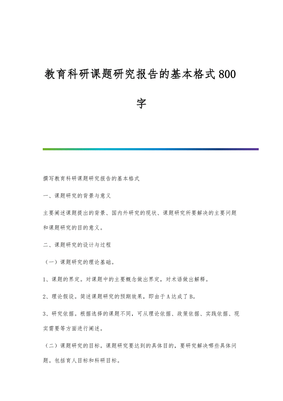 教育科研课题研究报告的基本格式800字_第1页