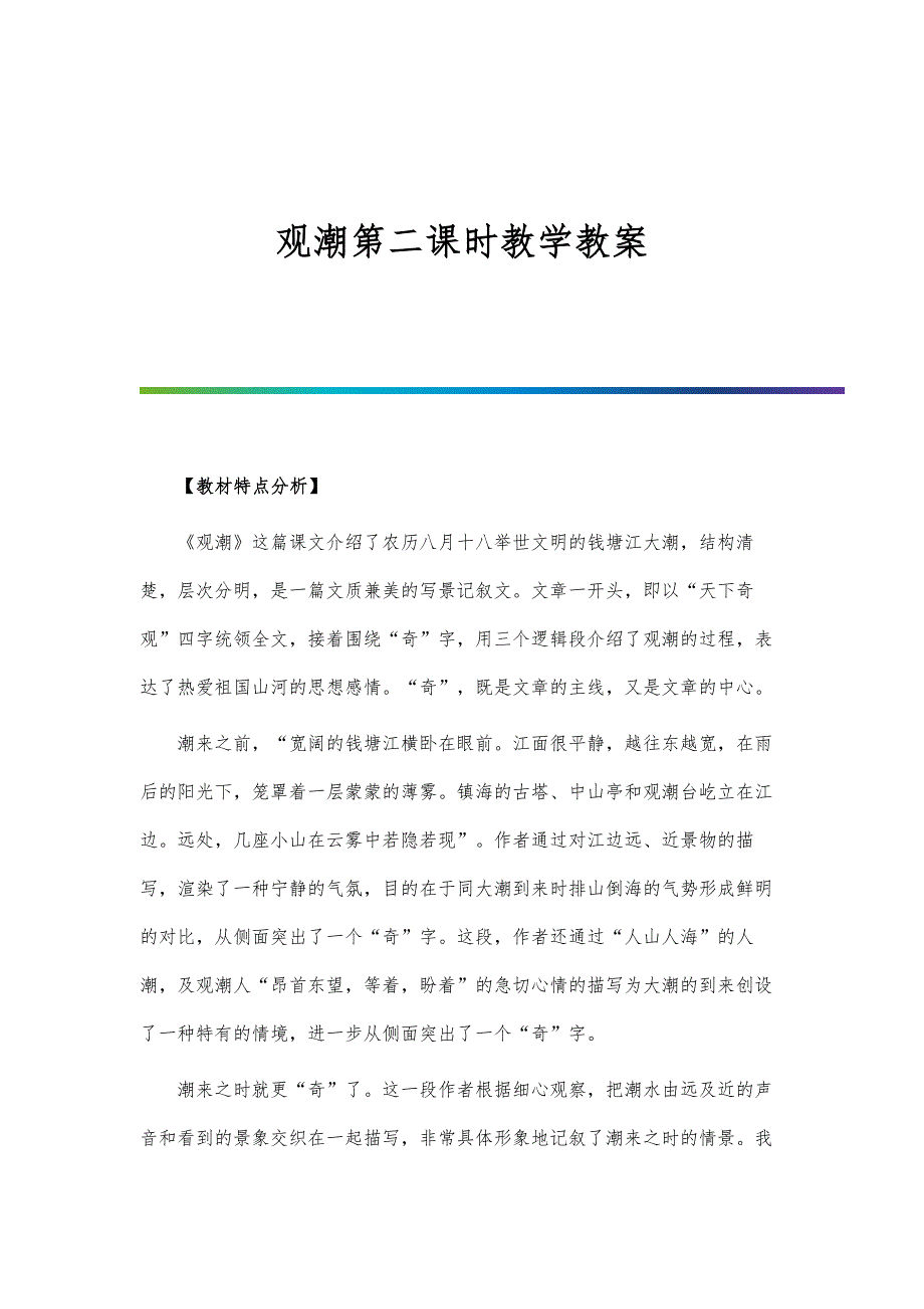 观潮第二课时教学教案_第1页