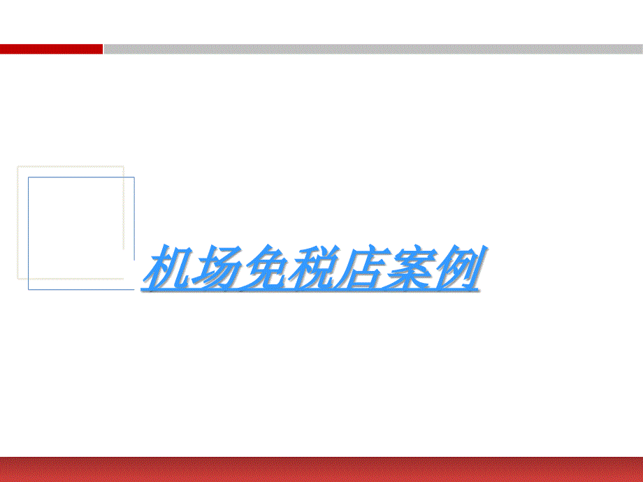 机场免税店_第1页
