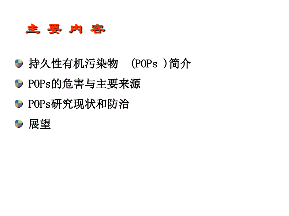 章-持久性有机污染物POPs_第1页
