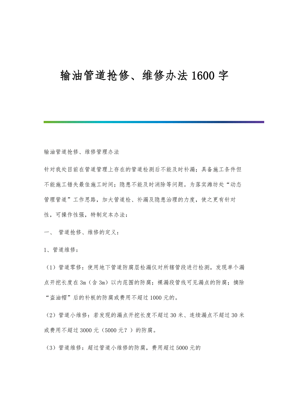 输油管道抢修、维修办法1600字_第1页