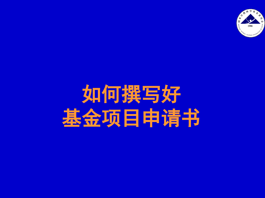 如何撰写好基金项目申请书_第1页