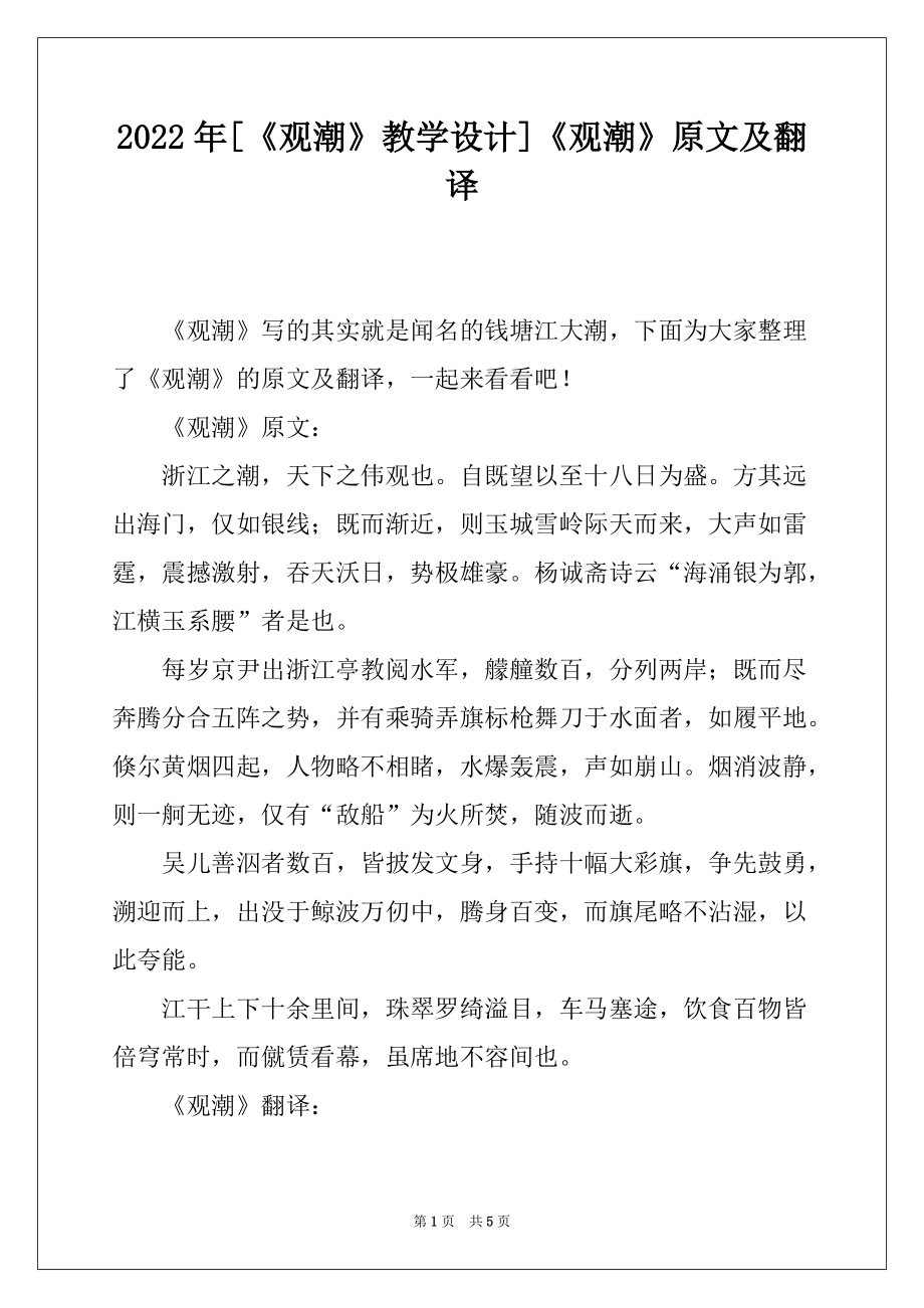 2022年[《观潮》教学设计]《观潮》原文及翻译_第1页