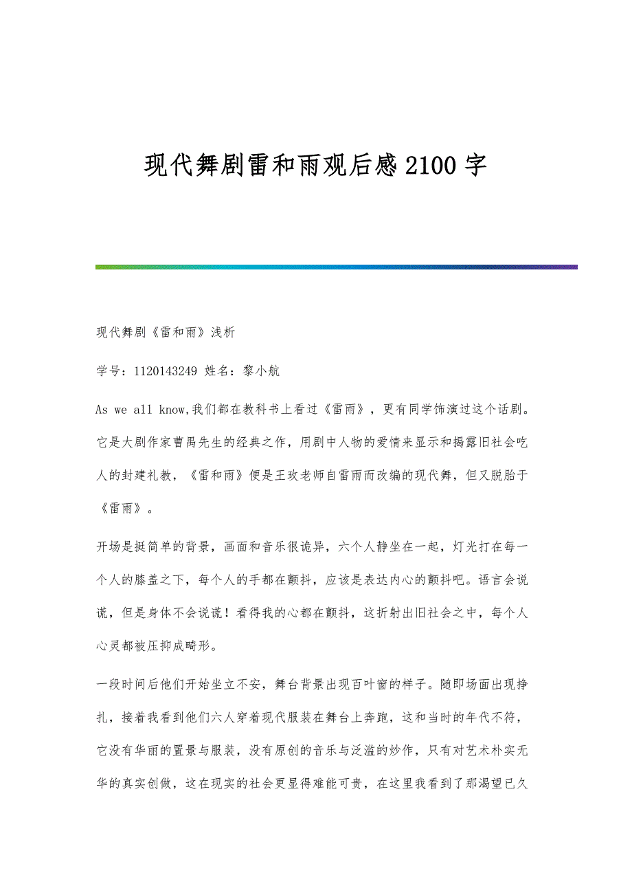 现代舞剧雷和雨观后感2100字_第1页
