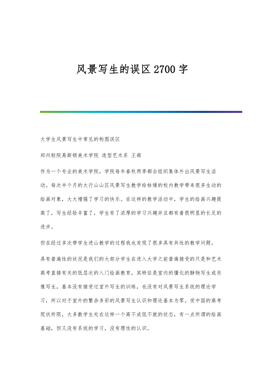 风景写生的误区2700字_第1页