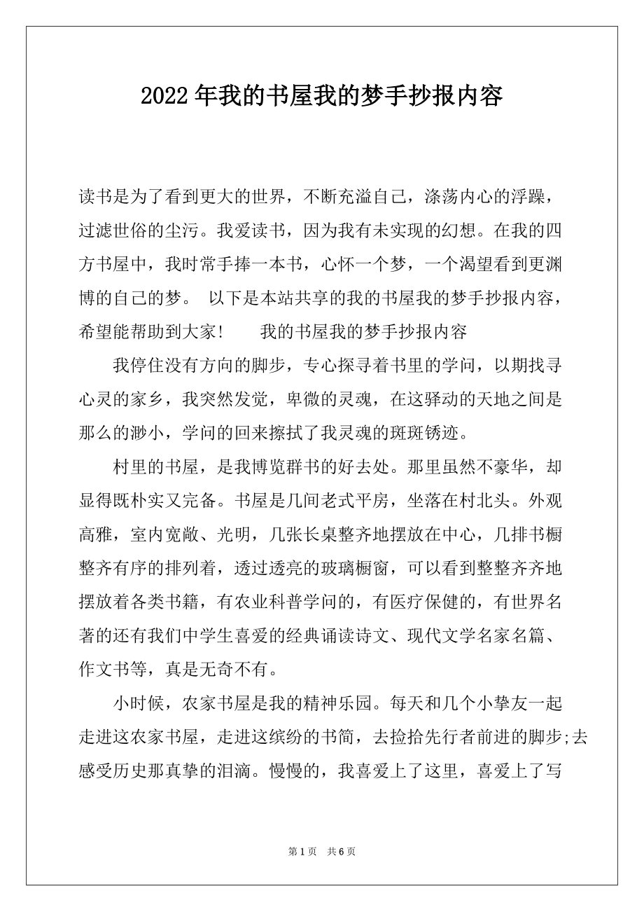 2022年我的书屋我的梦手抄报内容_第1页