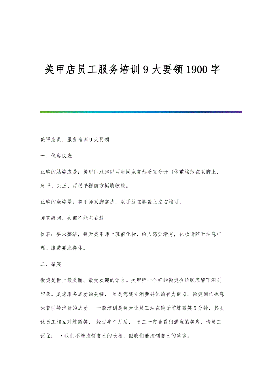 美甲店员工服务培训9大要领1900字_第1页