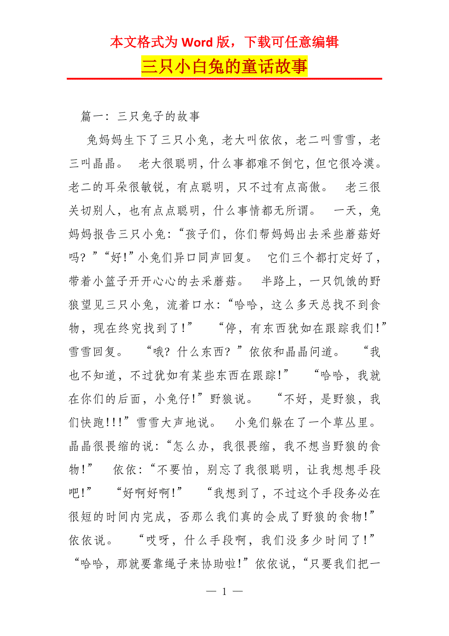 三只小白兔的童话故事_第1页