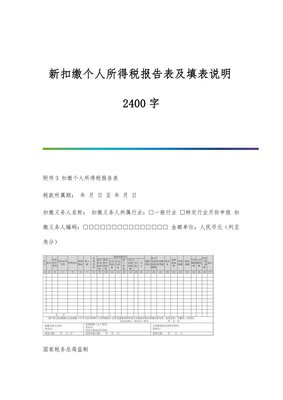 新扣缴个人所得税报告表及填表说明2400字_第1页