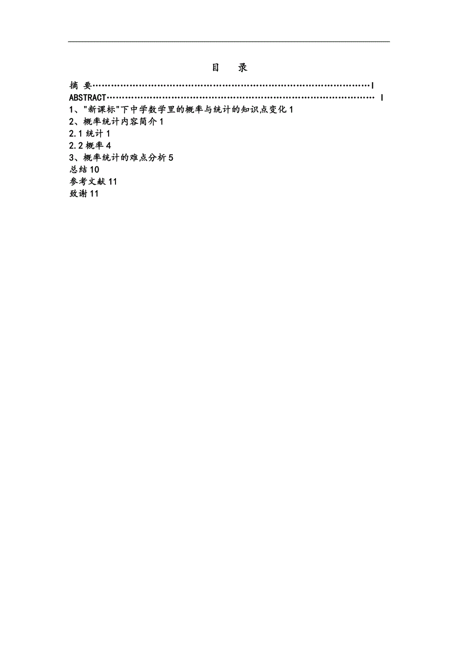 中学数学教材中概率统计内容分析报告_第1页