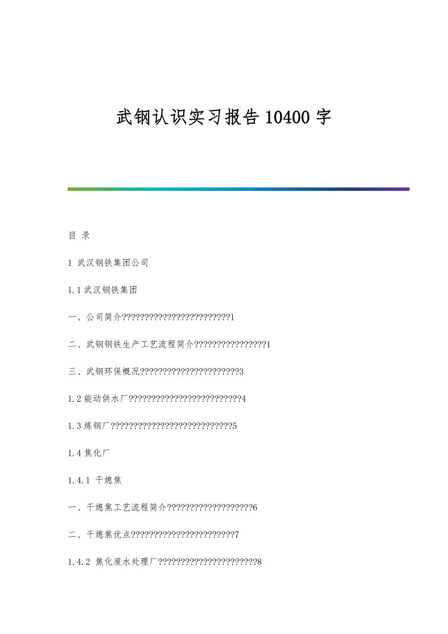武钢认识实习报告10400字_第1页