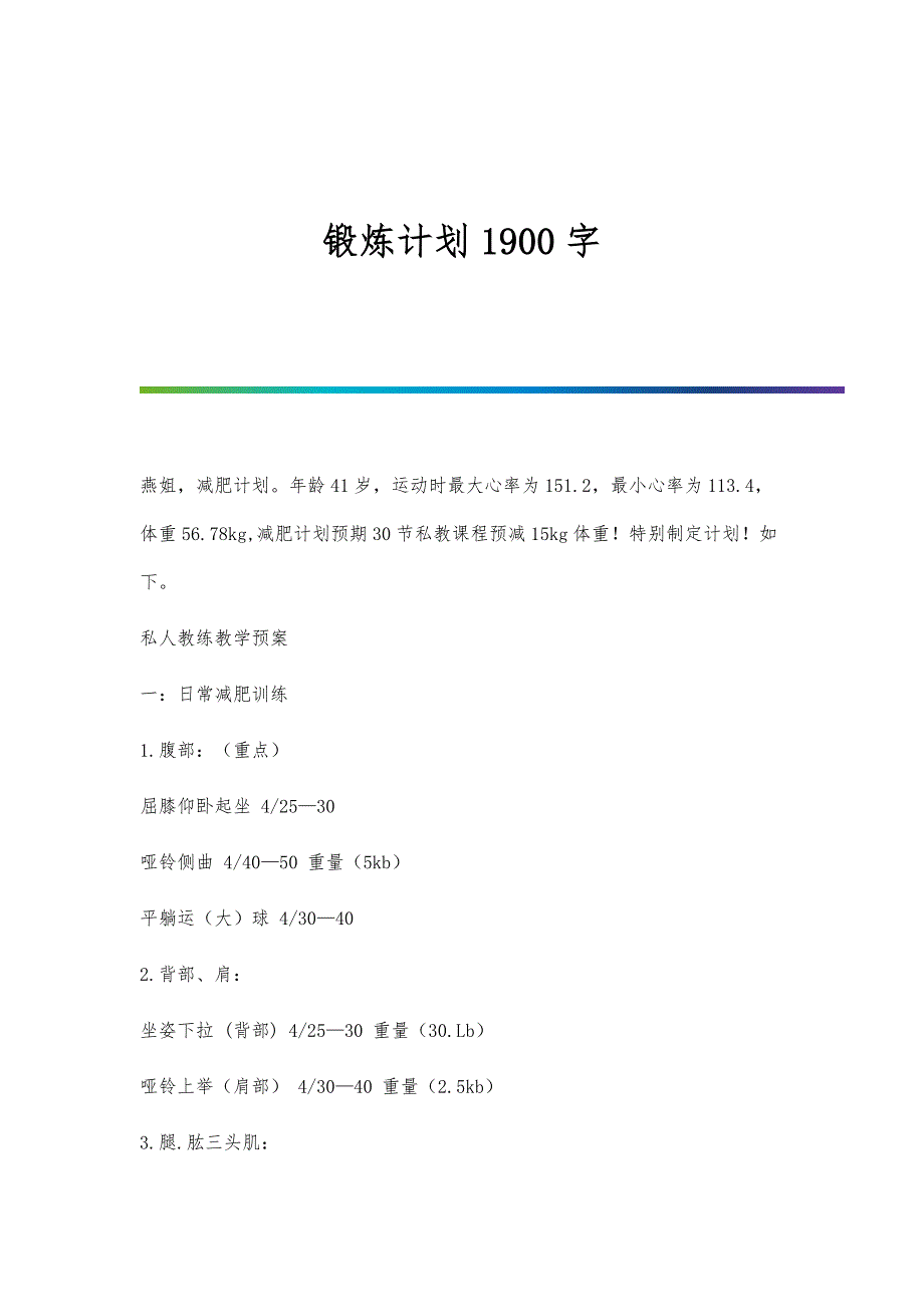 锻炼计划1900字_第1页