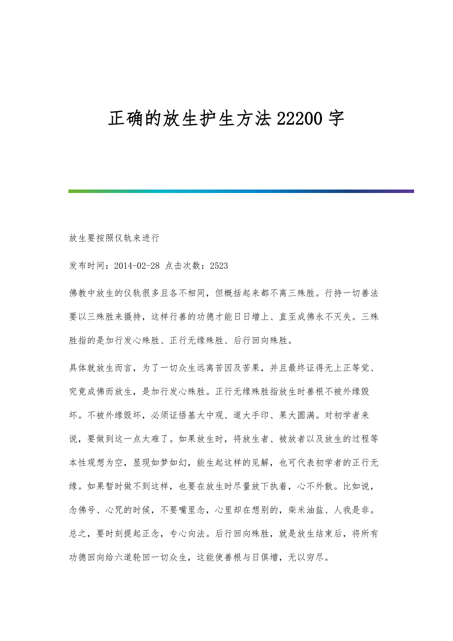 正确的放生护生方法22200字_第1页