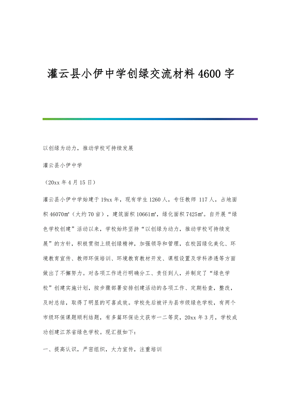 灌云县小伊中学创绿交流材料4600字_第1页