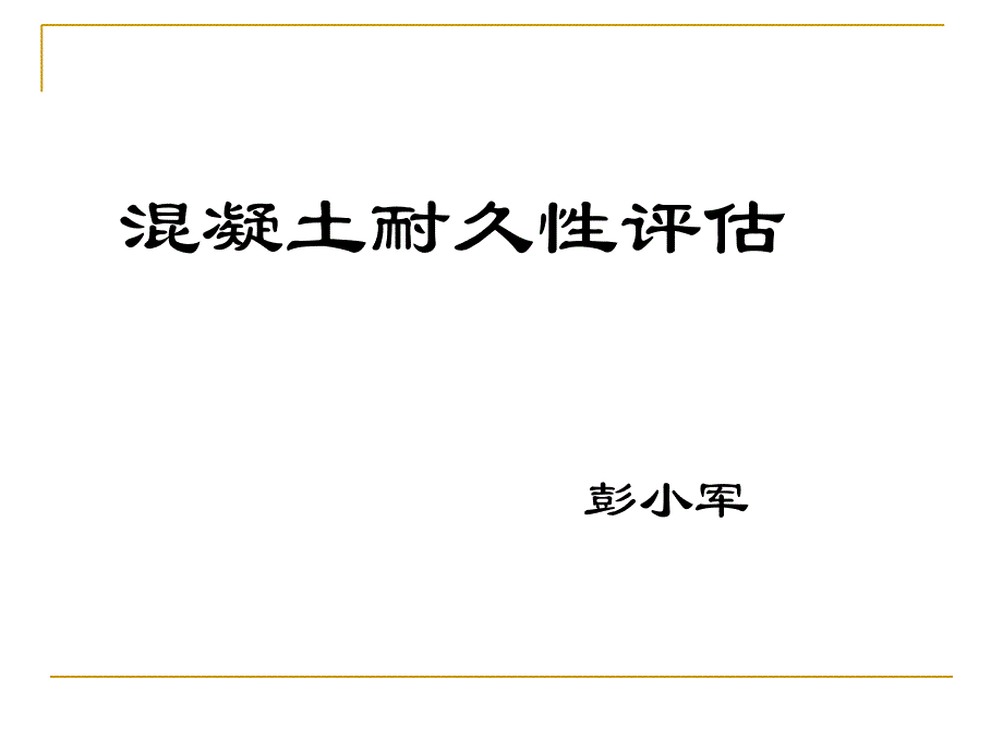 混泥土耐久性评估_第1页