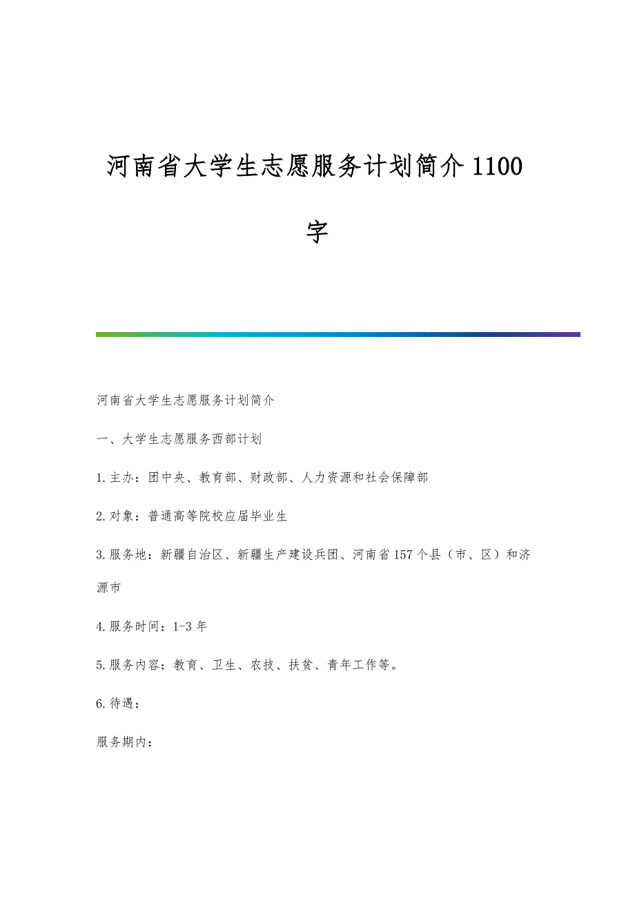 河南省大学生志愿服务计划简介1100字_第1页